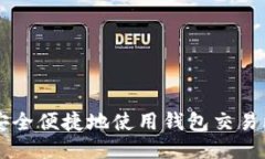 如何安全便捷地使用钱包