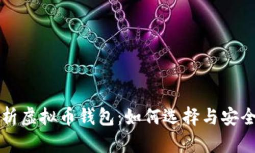 全面解析虚拟币钱包：如何选择与安全性指南