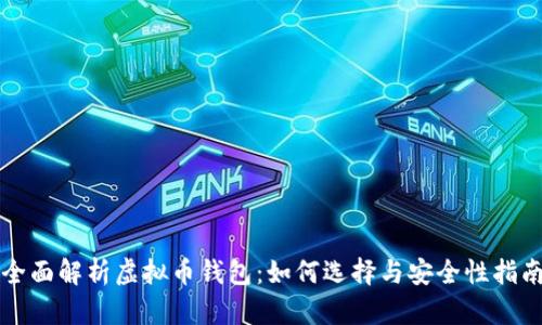 全面解析虚拟币钱包：如何选择与安全性指南