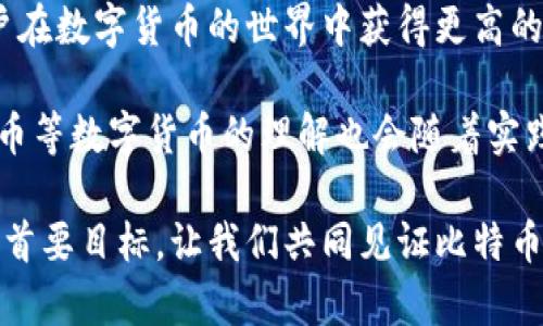 比特币钱包有哪些类型？全面解析及选择指南
比特币钱包类型, 数字货币, 钱包安全/guanjianci

什么是比特币钱包？
比特币钱包是用于存储、接收和发送比特币的工具。相较于传统的钱包，数字货币钱包并不物理存在，而是以代码的方式存储用户的比特币。它可以让用户轻松地管理他们的比特币资产，参与到日益发展的加密货币市场中。不过，比特币钱包的类型众多，使得新手在选择时感到困惑。本文将为您详细介绍不同类型的比特币钱包，让您在数字资产管理上更加得心应手。

热钱包与冷钱包的区别
比特币钱包主要可以分为热钱包和冷钱包。这两种钱包各有其优缺点，适用于不同的使用场景。热钱包是指那些始终连接到互联网的钱包，如移动钱包、桌面钱包和在线钱包。这些钱包的优势在于方便和快捷，适合日常交易和小额支付。然而，因为其始终在线，热钱包的安全性低于冷钱包，容易受到黑客攻击。

与之相对的冷钱包则是离线存储的资产，如硬件钱包和纸质钱包。冷钱包的安全性高于热钱包，因为不与网络连接，可以有效防止网络攻击。对于长期持有比特币的用户，冷钱包是一个理想的选择，适合大额存储和长期投资。

移动钱包的灵活性
移动钱包是近年来使用最广泛的比特币钱包之一，这种钱包以手机应用的形式出现，使用户可以随时随地进行交易。无论是在咖啡店、商场还是旅行途中，用户只需要通过手机就能轻松找到交易对象并完成支付。

这类钱包通常操作简单、界面友好，适合初学者。但需要注意的是，用户在使用移动钱包时，应确保手机安全，并定期更新应用程序来防止安全隐患。有些移动钱包还提供托管服务，允许用户在平台上存放比特币，虽然更为便利，但也增加了钱包被攻击的风险。

桌面钱包的安全特性
桌面钱包是安装在个人电脑上的比特币钱包。使用桌面钱包可以提供较高的安全性，因为比特币私钥存储在本地，用户对其安全性有更好的控制。然而，桌面钱包的安全性依赖于用户的计算机安全性能，若计算机感染病毒或被攻击，可能导致资产损失。

此外，桌面钱包通常比移动钱包功能更为全面，许多桌面钱包还提供了更深入的交易分析和管理功能。对于那些需要频繁进行大额交易的用户，桌面钱包是一个不错的选择。但与此同时，用户需要负责定期备份钱包，以防数据丢失。

硬件钱包的“铁盒”保护
硬件钱包被称为是最安全的比特币钱包之一。这种钱包以物理设备的形式存在，用户需要将其连接到计算机或移动设备上进行交易。硬件钱包的私钥从未暴露在联网环境中，拥有很强的安全性。

许多知名品牌生产硬件钱包，如Ledger和Trezor。这些设备通常支持多种数字货币，不仅限于比特币，用户可以将多种资产集中管理。虽然硬件钱包的初始购买成本相对较高，但考虑到其安全性，长期来看，仍是一个非常值得的投资。

纸质钱包的简单明了
纸质钱包是比特币存储的一种独特形式。用户通过生成网站生成一对公私钥，然后将其打印在纸上。这种钱包几乎完全不受网络攻击的威胁，从而提供了极高的安全性。

虽然纸质钱包安全，但也存在不少风险。例如，纸质钱包容易被损坏或丢失，用户需要确保保存得当。此外，生成纸质钱包时需小心选择，确保使用的是可信赖的网站，以防私钥被窃取。

选择适合自己的钱包类型
在选择比特币钱包时，需要考虑多个因素，包括安全性、便利性以及个人使用习惯。如果您是比特币新手或者交易频繁，热钱包可能更适合您。在快速支付和简易操作上，热钱包的优越性使其成为不少人优先选项亥；但如果您是较为成熟的投资者，长期持有比特币且频繁交易较少，冷钱包显然是更好的选择。

随着比特币及加密货币市场的发展，钱包技术也在不断创新。近年来，许多钱包开始集成多种功能，如支持多种数字货币、交易所集成以及加密资产管理等。因此，在选择钱包时，应留意这些创新功能，帮助您更好地管理数字资产。

钱包的安全性与备份
无论选择哪种类型的钱包，安全始终是最重要的考量之一。用户应确保自己链钱包的信息安全，定期改变密码，并开启双重验证。此外，定期备份钱包也是至关重要的，许多钱包都支持导出私钥或助记词，用户应将这些信息安全地存储在离线环境中，不要仅仅依赖单一存储方式。

结论
不同类型的比特币钱包拥有各自的优缺点，选择合适的钱包不仅能为您提供更好的用户体验，还可以极大地提高资产安全性。了解不同钱包的功能和特点，有助于用户在数字货币的世界中获得更高的安全保障和便利体验。无论您是比特币投资的初学者还是经验丰富的交易者，明确自己的需求与预算，才能选择出最合适的钱包。

随着技术的发展，未来比特币钱包的种类和功能都将不断扩展。我们作为用户需要时刻关注这个领域的最新动态，以便在数字资产管理中快速适应变化。同时，对比特币等数字货币的理解也会随着实践逐渐深入，希望每个投资者都能在这个变幻莫测的市场中找到自己的立足之地。

通过对比特币钱包的类型进行全面剖析，希望本文能够帮助您在新兴的数字资产管理中做出明智的决策。无论选择热钱包还是冷钱包，保障用户资产安全都是我们的首要目标，让我们共同见证比特币及其钱包的美好未来。