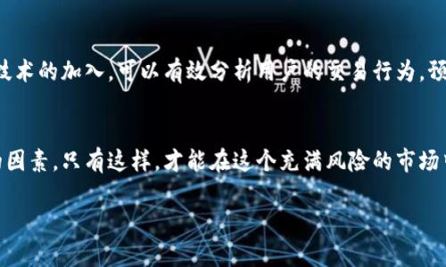    区块链钱包安全性指南：如何选择可靠的钱包？  / 

 guanjianci  区块链钱包, 安全可靠的钱包, 钱包选择指南  /guanjianci 

前言
在当今信息爆炸的时代，区块链技术逐渐走入公众视野，它带来的变革深刻而广泛。随着比特币和其他加密货币的社会普及，许多人开始关注如何安全地存储和管理这些数字资产。确切地说，选择一个安全可靠的钱包是每个投资者必须面对的重要问题。

区块链钱包的类型
在了解钱包安全性之前，首先要知道区块链钱包的类型。一般来说，区块链钱包可以分为热钱包和冷钱包两大类。热钱包是指持续在线的钱包，方便用户随时进行交易，但安全性相对较低。冷钱包则是离线存储，安全性更高，适合长时间持有投资。

热钱包的特点与风险
热钱包的使用方便，允许用户随时访问他们的加密资产。常见的平台包括交易所提供的钱包，如Coinbase和Binance，它们通常具有友好的用户界面和便捷的交易方式。可惜，正因为热钱包连接到互联网，它们更容易受到黑客攻击。用户应该清楚，虽然热钱包便捷，但在安全性保障上却存在隐患。

冷钱包的优势
相比热钱包，冷钱包提供更高的安全性。以USB硬件钱包为例，用户可以将其个人密钥存储在离线设备上，有效避免网络攻击的风险。市场上知名的冷钱包品牌包括Ledger和Trezor等。这些产品不仅提供强大的安全保障，而且在使用体验上也不断改进，适应了不同用户的需求。在选择冷钱包时，投资者应注意查看产品的安全性认证，以及用户评价。

如何评估一个钱包的安全性
在选择钱包时，有几个关键因素需要考虑。比如，钱包是否具备多重签名功能？多重签名可以在发起交易前要求多个密钥的确认，这样即使一个密钥被盗，用户的资产仍然安全。此外，钱包的开发团队是否透明？一个信誉良好的开发团队通常会定期更新软件来修复漏洞。

用户的安全习惯
无论你使用的是热钱包还是冷钱包，用户自身的安全习惯也至关重要。保持操作系统和钱包软件的及时更新，使用强密码并且定期更换，启用双重认证等功能，都是保证资产安全的有效措施。同时，不要轻信陌生链接和邮件，避免上当受骗。如果可行，定期备份钱包也是一个良好的习惯。

市场上较为安全的钱包推荐
市面上有很多钱包可供选择，以下是几个被广泛认可的安全钱包：
ul
    listrongLedger Nano X/strong：作为一款硬件钱包，Ledger Nano X采用蓝牙功能，使用户能够方便地管理资产，同时享有较高的安全性。/li
    listrongTrezor Model T/strong：这款钱包兼容多种加密货币，采用触摸屏设计，提供用户便捷的界面和强大的安全保护。/li
    listrongExodus/strong：一款软件钱包，它提供了用户友好的界面和强大的多资产管理功能，同时支持多种货币。/li
/ul

潜在的安全威胁
除了选择安全钱包外，用户还需要意识到各种安全威胁。网络钓鱼攻击常常以伪装成官方邮件或网站的形式出现。在这种情况下，用户很容易泄露他们的私钥或恢复种子。还有恶意软件，它们可能悄无声息地入侵用户的设备，窃取私密信息。因此，提升用户的安全意识，是保护数字资产的一道重要防线。

未来的发展趋势
随着区块链技术的不断进步，钱包的安全性也在不断发展。一些新兴技术，如生物识别技术的应用，将为钱包安全性能提供更高的保障。此外，人工智能技术的加入，可以有效分析用户的交易行为，预测并识别潜在的安全威胁。

结语
在区块链领域，钱包的安全性对任何投资者来说都是不可忽视的重要因素。在选择钱包时，用户需要综合考虑钱包的类型、安全性、用户习惯等多方面的因素。只有这样，才能在这个充满风险的市场中，妥善保护自己的资产，享受区块链技术带来的益处。

希望以上内容能帮助你更好地理解区块链钱包的安全问题，做出明智的选择，无论你是新手还是老手，安全始终是第一位的。