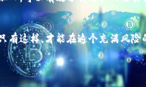    区块链钱包安全性指南：如何选择可靠的钱包？  / 

 guanjianci  区块链钱包, 安全可靠的钱包, 钱包选择指南  /guanjianci 

前言
在当今信息爆炸的时代，区块链技术逐渐走入公众视野，它带来的变革深刻而广泛。随着比特币和其他加密货币的社会普及，许多人开始关注如何安全地存储和管理这些数字资产。确切地说，选择一个安全可靠的钱包是每个投资者必须面对的重要问题。

区块链钱包的类型
在了解钱包安全性之前，首先要知道区块链钱包的类型。一般来说，区块链钱包可以分为热钱包和冷钱包两大类。热钱包是指持续在线的钱包，方便用户随时进行交易，但安全性相对较低。冷钱包则是离线存储，安全性更高，适合长时间持有投资。

热钱包的特点与风险
热钱包的使用方便，允许用户随时访问他们的加密资产。常见的平台包括交易所提供的钱包，如Coinbase和Binance，它们通常具有友好的用户界面和便捷的交易方式。可惜，正因为热钱包连接到互联网，它们更容易受到黑客攻击。用户应该清楚，虽然热钱包便捷，但在安全性保障上却存在隐患。

冷钱包的优势
相比热钱包，冷钱包提供更高的安全性。以USB硬件钱包为例，用户可以将其个人密钥存储在离线设备上，有效避免网络攻击的风险。市场上知名的冷钱包品牌包括Ledger和Trezor等。这些产品不仅提供强大的安全保障，而且在使用体验上也不断改进，适应了不同用户的需求。在选择冷钱包时，投资者应注意查看产品的安全性认证，以及用户评价。

如何评估一个钱包的安全性
在选择钱包时，有几个关键因素需要考虑。比如，钱包是否具备多重签名功能？多重签名可以在发起交易前要求多个密钥的确认，这样即使一个密钥被盗，用户的资产仍然安全。此外，钱包的开发团队是否透明？一个信誉良好的开发团队通常会定期更新软件来修复漏洞。

用户的安全习惯
无论你使用的是热钱包还是冷钱包，用户自身的安全习惯也至关重要。保持操作系统和钱包软件的及时更新，使用强密码并且定期更换，启用双重认证等功能，都是保证资产安全的有效措施。同时，不要轻信陌生链接和邮件，避免上当受骗。如果可行，定期备份钱包也是一个良好的习惯。

市场上较为安全的钱包推荐
市面上有很多钱包可供选择，以下是几个被广泛认可的安全钱包：
ul
    listrongLedger Nano X/strong：作为一款硬件钱包，Ledger Nano X采用蓝牙功能，使用户能够方便地管理资产，同时享有较高的安全性。/li
    listrongTrezor Model T/strong：这款钱包兼容多种加密货币，采用触摸屏设计，提供用户便捷的界面和强大的安全保护。/li
    listrongExodus/strong：一款软件钱包，它提供了用户友好的界面和强大的多资产管理功能，同时支持多种货币。/li
/ul

潜在的安全威胁
除了选择安全钱包外，用户还需要意识到各种安全威胁。网络钓鱼攻击常常以伪装成官方邮件或网站的形式出现。在这种情况下，用户很容易泄露他们的私钥或恢复种子。还有恶意软件，它们可能悄无声息地入侵用户的设备，窃取私密信息。因此，提升用户的安全意识，是保护数字资产的一道重要防线。

未来的发展趋势
随着区块链技术的不断进步，钱包的安全性也在不断发展。一些新兴技术，如生物识别技术的应用，将为钱包安全性能提供更高的保障。此外，人工智能技术的加入，可以有效分析用户的交易行为，预测并识别潜在的安全威胁。

结语
在区块链领域，钱包的安全性对任何投资者来说都是不可忽视的重要因素。在选择钱包时，用户需要综合考虑钱包的类型、安全性、用户习惯等多方面的因素。只有这样，才能在这个充满风险的市场中，妥善保护自己的资产，享受区块链技术带来的益处。

希望以上内容能帮助你更好地理解区块链钱包的安全问题，做出明智的选择，无论你是新手还是老手，安全始终是第一位的。