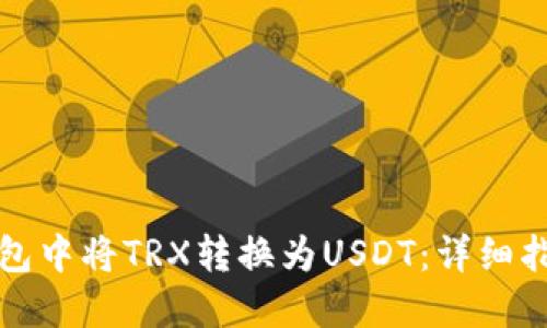 如何在波宝钱包中将TRX转换为USDT：详细指南与实用技巧