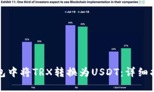 如何在波宝钱包中将TRX转换为USDT：详细指南与实用技巧