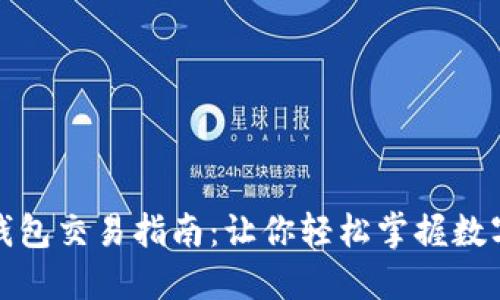 区块链币与钱包交易指南：让你轻松掌握数字资产的流通