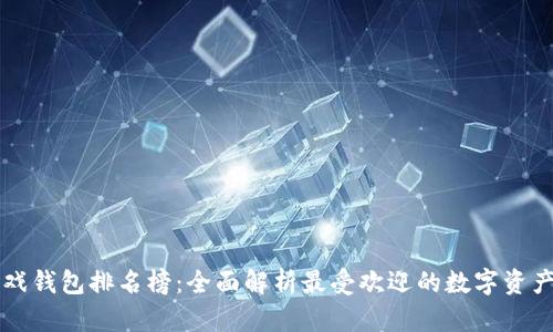区块链游戏钱包排名榜：全面解析最受欢迎的数字资产管理工具