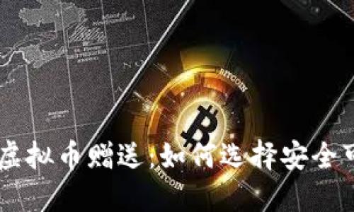 获得50元虚拟币赠送：如何选择安全可靠的钱包