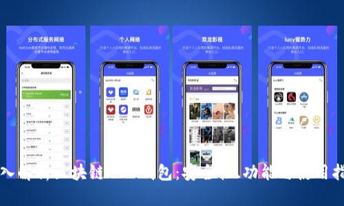 深入解析区块链ABC钱包：安全性、功能与使用指南