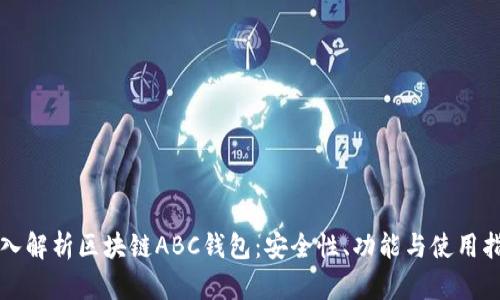 深入解析区块链ABC钱包：安全性、功能与使用指南
