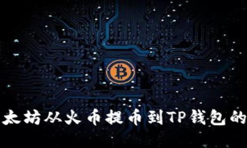 如何将以太坊从火币提币到TP钱包的详细指南
