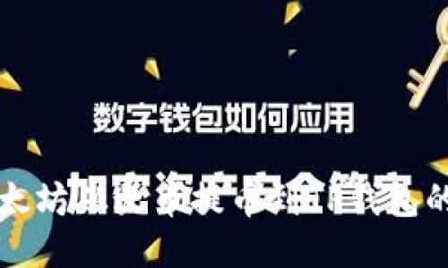如何将以太坊从火币提币到TP钱包的详细指南