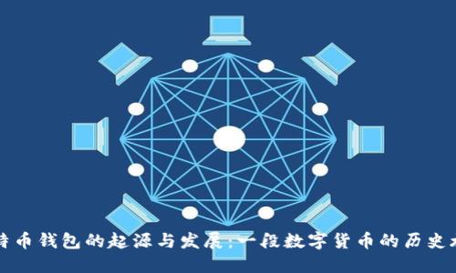 比特币钱包的起源与发展：一段数字货币的历史旅程