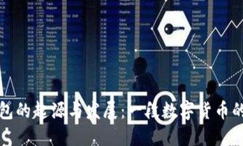 比特币钱包的起源与发展：一段数字货币的历史旅程