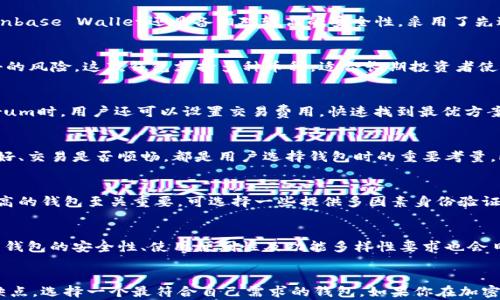 
  比特币钱包下载推荐：安全、便捷的数字资产管理工具 / 
 guanjianci 比特币钱包, 数字资产, 安全存储 /guanjianci 
```

引言
在当今数字经济的背景下，比特币及其他加密货币逐渐进入了越来越多人的视野。作为一个投资和交易的平台，比特币的钱包则是我们存储和管理这些数字资产的工具。选择一款合适的钱包对于保护你的资产安全至关重要，因此，本文将为你推荐一些优秀的比特币钱包，帮助你在这个新兴领域中获得更好的用户体验。

比特币钱包的类型
比特币钱包大致可以分为几种类型：热钱包、冷钱包和纸钱包。热钱包指的是连接互联网的钱包，它们通常易于使用，适合日常交易。相对而言，冷钱包则是脱离网络的存储工具，虽然操作较为复杂，但安全性更高，适合长期持有比特币的用户。最后，纸钱包是一种将私钥和公钥打印在纸上的存储方式，具有安全性，但易于损坏和遗失。

热门比特币钱包推荐

h41. Coinbase Wallet/h4
Coinbase Wallet是一款对新手十分友好的比特币钱包。它不仅支持比特币的存储，还可以管理多种其他加密货币。该钱包具有用户友好的界面，让你轻松上手。此外，Coinbase Wallet还具备相对较高的安全性，采用了先进的加密技术来保护用户资产。而且，用户可以轻松进行加密货币的交换和交易，极大地方便了投资者日常操作。

h42. Ledger Nano S/h4
如果你对资产的安全性有更高的要求，Ledger Nano S冷钱包将是一个不错的选择。它以硬件钱包的形式存在，将私钥存储在设备内部而非互联网上，降低了被黑客攻击的风险。这款钱包支持多种币种，适合长期投资者使用。同时，它的操作步骤也非常，用户完全可以按说明书进行操作，轻松完成资产管理任务。

h43. Electrum/h4
Electrum是一款经典的比特币钱包，因其轻便和快速而受到用户的青睐。它虽然只支持比特币，但却具有丰富的功能，比如支持硬件钱包、分层确定性钱包等。使用Electrum时，用户还可以设置交易费用，快速找到最优方案，从而实现高效的交易。此外，软件的开源特性也提升了其安全性，用户可以更放心地使用。

选择比特币钱包时需要考虑的因素
在选择比特币钱包时，有几个关键因素值得注意。首先是安全性，选择钱包时需评估其是否为经过验证的产品，并查看社区的评价反馈。其次是用户体验，操作界面是否友好、交易是否顺畅，都是用户选择钱包时的重要考量。此外，功能的多样性也是重要因素，一款好的钱包能够支持多种币种管理及交易功能，这将极大地方便用户的使用体验。

安全性的重要性
在加密货币的世界里，安全性问题时常是用户最为关注的焦点。比特币作为一种去中心化的资产，一旦私钥被盗，用户便可能失去所持有的全部资产。因此，采用安全性能高的钱包至关重要。可选择一些提供多因素身份验证、备份功能和透明度较高的钱包，确保在发生意外时，你的资产有一定的保障。

发展趋势
随着区块链技术的不断成熟，各类比特币钱包也会持续演进。未来，更多功能如去中心化交易所的集成、智能合约等，可能会逐渐成为比特币钱包的新特性。同时，用户对于钱包的安全性、使用便利性及功能多样性要求也会日益提高。这意味着开发者需要不断创新，以满足市场和用户的需求。

总结与建议
综上所述，选择一款适合的比特币钱包不仅关乎到你的资产安全，也关系到日常使用的便捷程度。在下载并使用钱包之前，建议进行充分的市场调研，权衡各款产品的优缺点，选择一个最符合自己需求的钱包。如果你在加密货币投资或兴趣喜好方面深入，定期更新自身的知识也是非常必要的。希望本文能为你在比特币钱包的选择上提供一些实用的建议，助你在数字货币的世界中行稳致远。