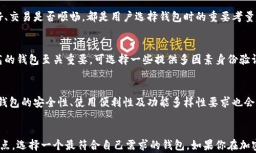 
  比特币钱包下载推荐：安全、便捷的数字资产管理工具 / 
 guanjianci 比特币钱包, 数字资产, 安全存储 /guanjianci 
```

引言
在当今数字经济的背景下，比特币及其他加密货币逐渐进入了越来越多人的视野。作为一个投资和交易的平台，比特币的钱包则是我们存储和管理这些数字资产的工具。选择一款合适的钱包对于保护你的资产安全至关重要，因此，本文将为你推荐一些优秀的比特币钱包，帮助你在这个新兴领域中获得更好的用户体验。

比特币钱包的类型
比特币钱包大致可以分为几种类型：热钱包、冷钱包和纸钱包。热钱包指的是连接互联网的钱包，它们通常易于使用，适合日常交易。相对而言，冷钱包则是脱离网络的存储工具，虽然操作较为复杂，但安全性更高，适合长期持有比特币的用户。最后，纸钱包是一种将私钥和公钥打印在纸上的存储方式，具有安全性，但易于损坏和遗失。

热门比特币钱包推荐

h41. Coinbase Wallet/h4
Coinbase Wallet是一款对新手十分友好的比特币钱包。它不仅支持比特币的存储，还可以管理多种其他加密货币。该钱包具有用户友好的界面，让你轻松上手。此外，Coinbase Wallet还具备相对较高的安全性，采用了先进的加密技术来保护用户资产。而且，用户可以轻松进行加密货币的交换和交易，极大地方便了投资者日常操作。

h42. Ledger Nano S/h4
如果你对资产的安全性有更高的要求，Ledger Nano S冷钱包将是一个不错的选择。它以硬件钱包的形式存在，将私钥存储在设备内部而非互联网上，降低了被黑客攻击的风险。这款钱包支持多种币种，适合长期投资者使用。同时，它的操作步骤也非常，用户完全可以按说明书进行操作，轻松完成资产管理任务。

h43. Electrum/h4
Electrum是一款经典的比特币钱包，因其轻便和快速而受到用户的青睐。它虽然只支持比特币，但却具有丰富的功能，比如支持硬件钱包、分层确定性钱包等。使用Electrum时，用户还可以设置交易费用，快速找到最优方案，从而实现高效的交易。此外，软件的开源特性也提升了其安全性，用户可以更放心地使用。

选择比特币钱包时需要考虑的因素
在选择比特币钱包时，有几个关键因素值得注意。首先是安全性，选择钱包时需评估其是否为经过验证的产品，并查看社区的评价反馈。其次是用户体验，操作界面是否友好、交易是否顺畅，都是用户选择钱包时的重要考量。此外，功能的多样性也是重要因素，一款好的钱包能够支持多种币种管理及交易功能，这将极大地方便用户的使用体验。

安全性的重要性
在加密货币的世界里，安全性问题时常是用户最为关注的焦点。比特币作为一种去中心化的资产，一旦私钥被盗，用户便可能失去所持有的全部资产。因此，采用安全性能高的钱包至关重要。可选择一些提供多因素身份验证、备份功能和透明度较高的钱包，确保在发生意外时，你的资产有一定的保障。

发展趋势
随着区块链技术的不断成熟，各类比特币钱包也会持续演进。未来，更多功能如去中心化交易所的集成、智能合约等，可能会逐渐成为比特币钱包的新特性。同时，用户对于钱包的安全性、使用便利性及功能多样性要求也会日益提高。这意味着开发者需要不断创新，以满足市场和用户的需求。

总结与建议
综上所述，选择一款适合的比特币钱包不仅关乎到你的资产安全，也关系到日常使用的便捷程度。在下载并使用钱包之前，建议进行充分的市场调研，权衡各款产品的优缺点，选择一个最符合自己需求的钱包。如果你在加密货币投资或兴趣喜好方面深入，定期更新自身的知识也是非常必要的。希望本文能为你在比特币钱包的选择上提供一些实用的建议，助你在数字货币的世界中行稳致远。