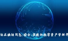 腾讯区块链钱包：安全、