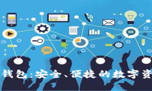 腾讯区块链钱包：安全、便捷的数字资产管理平台