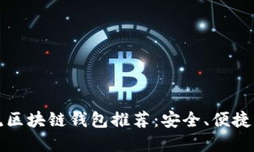 2023年国外主流区块链钱包推荐：安全、便捷、功能全面的选择