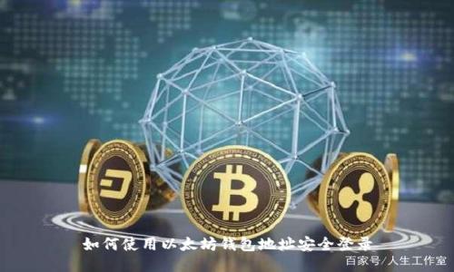 如何使用以太坊钱包地址安全登录