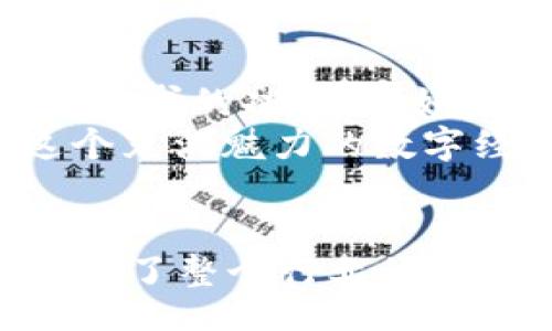 grostitles
彻底解读以太坊钱包imToken 6：安全、高效的数字资产管理工具
/grostitles

以太坊钱包, imToken 6, 数字资产管理/guanjianci

什么是以太坊钱包imToken 6？
在加密货币的世界中，数字钱包的作用是不可或缺的。以太坊钱包imToken 6，作为市场上知名的数字资产管理工具，凭借其友好的用户界面和强大的功能，赢得了大量用户的青睐。imToken 6不仅支持以太坊及其各类代币，还兼容其他多种公链的数字资产，令使用者可以一站式管理多样化的数字资产。
伴随着区块链技术的迅速发展，imToken始终走在时代的前沿，不断推出更为先进的版本，以满足日益增多的用户需求。在这些版本中，imToken 6以其优雅的设计和高效的操作，成为了数字资产管理的首选工具。

imToken 6的核心功能
imToken 6的设计不仅仅为了美观，更是在功能上颇具深度。首先，它支持多链资产管理，用户可以在一个钱包中管理Bitcoin、Ethereum、EOS及其他多种主流数字货币。这种跨链的管理功能，让用户在各种币种间转账、交易变得尤为简单。
此外，imToken 6拥有集成的去中心化交易平台，用户不必离开钱包，就能进行直接交易。这种便捷性极大增强了用户的操作体验。通过内置的DApp浏览器，用户还可以轻松访问数千种去中心化应用，体验区块链技术带来的便利和创新。

安全性如何保障
在使用任何数字资产管理工具时，安全性绝对是用户最关注的问题之一。imToken 6对安全性的重视不言而喻。它采用了多重签名标准和分层冷存储技术，以确保用户的资产安全。此外，钱包私钥是本地存储，不会泄露至任何服务器，进一步降低了用户资产被盗的风险。
在使用过程中，imToken 6还提供了多种安全设置，比如设置交易密码和指纹识别，使用户在每一步操作中都可以拥有更多的安全保障。无论是在转账、交易还是管理资产时，用户都可以享受到一个安全、可信赖的环境。

用户体验与界面设计
用户体验对每个数字钱包来说都至关重要，而imToken 6在这一点上极具优势。用户界面设计简洁而直观，便于新用户快速上手。每个功能的入口都经过精心设计，使用户可以轻松找到所需的功能。
更为重要的是，imToken 6不仅关注普通用户的需求，同时也考虑了专业投资者的多样性需求。无论是在进行复杂的交易操作，还是在处理简单的资产转移，imToken 6都能提供可靠的支持。

社区与支持
imToken的成功还离不开其强大的社区支持。作为一个加入了全球上百万用户的社区，imToken提供了丰富的资源供用户交流。无论是通过官方论坛、社交媒体还是用户交流群，用户们能够在这里分享自己的使用经验、资产管理策略以及对钱包功能的反馈。
同时，imToken团队通过不断的迭代更新，回应社区的需求与期待。定期的版本更新，保证了钱包的安全性和用户体验，使得imToken始终保持在行业的前列。

未来的展望：imToken 6的潜力
随着区块链技术的不断进步和数字资产的不断增多，像imToken 6这样的数字钱包必将迎来更广阔的市场空间。未来，imToken团队有意于进一步开发更多符合用户需求的功能，比如借贷、收益聚合等 DeFi 服务，以满足更多用户的投资需求。
与此同时，imToken团队也坚持创新，以应对行业内快速变化的趋势。通过搭建更强大的业务生态系统，imToken将继续为用户提供优质服务，让每一个用户都能在这个充满魅力的数字经济中，找到属于自己的位置。

总结
无论是在安全性、用户体验，还是功能丰富性上，imToken 6都表现出色。作为一个以太坊钱包，它不仅满足了用户对数字资产管理的基本需求，更通过持续创新与，推动了整个行业的进步。对于新手用户而言，imToken 6无疑是一个值得信赖的选择，而对于专业投资者，imToken 6提供的多样化功能以及便捷性也无疑是提升其投资效率的强力助手。