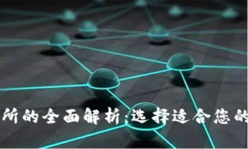 比特币钱包和交易所的全面解析：选择适合您的加密资产管理方式