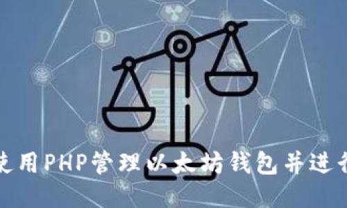 如何使用PHP管理以太坊钱包并进行充值