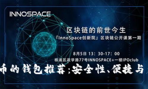 2023年支持比特币的钱包推荐：安全性、便捷与多样性的完美结合