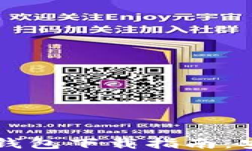 
2023年主流比特币钱包下载指南：安全、便捷与选择推荐