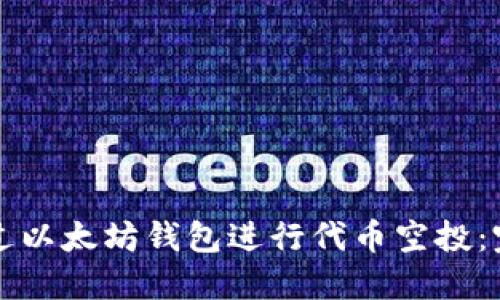 如何通过以太坊钱包进行代币空投：完整指南