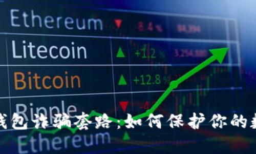 揭秘虚拟币钱包诈骗套路：如何保护你的数字资产安全