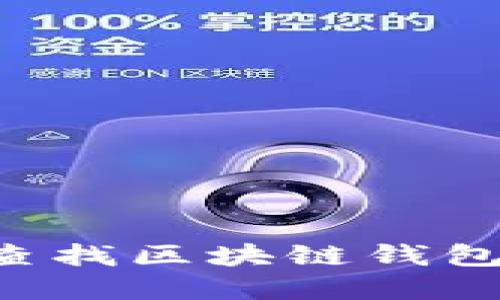 如何在非小号上查找区块链钱包：全面指南与技巧