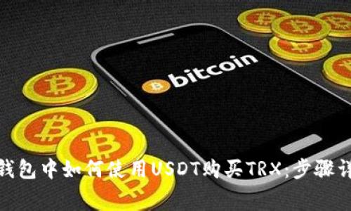 jiaotong在TP钱包中如何使用USDT购买TRX：步骤详解与注意事项