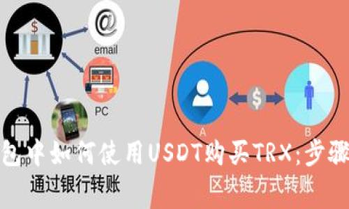 jiaotong在TP钱包中如何使用USDT购买TRX：步骤详解与注意事项