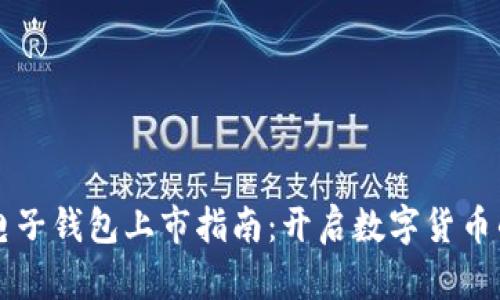 区块链电子钱包上市指南：开启数字货币的新纪元