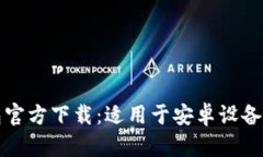 比特币钱包官方下载：适