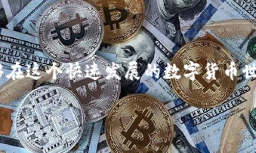   深度解析区块链钱包地址0x：如何有效管理你的数字资产 / 

 guanjianci 区块链, 钱包地址, 数字资产 /guanjianci 

引言：数字资产管理的新兴工具

随着区块链技术的迅速发展，数字资产的管理已经成为一个热门话题。在区块链的世界里，钱包地址是每个人与数字货币交易的重要“身份标识”。特别是“0x”开头的地址，更是如今数字资产交易的一种重要形式。本文旨在深入解析区块链钱包地址0x的意义，以及如何有效地管理和使用这些数字资产，以满足用户的实际需求。

1. 什么是区块链钱包地址

在开始讨论0x钱包地址之前，首先要理解区块链钱包地址的概念。简单来说，区块链钱包地址类似于银行账户的账号，它们用于接收和发送数字货币。这些地址采用公钥加密技术生成，确保了用户资产的安全性。因此，在进行任何数字货币交易之前，用户都需要了解和掌握钱包地址的相关知识。

2. 为什么是0x地址？

当谈到区块链钱包地址时，人们常常会碰到以“0x”开头的地址。这种格式在以太坊（Ethereum）及其相关网络中十分普遍。“0x”实际上是一个前缀，表示后面的字符是一串十六进制数字。通过这种方式，系统能够快速区分不同类型的地址，提高了识别效率。这对于在繁忙的交易环境中，尤其是进行高速交易时，显得尤为重要。

3. 0x地址的结构解析

区块链钱包地址的结构通常由40个字符组成，外加一个前缀。40个字符是由0-9和a-f之间的数字与字母组合而成，因此可以理解为256位的哈希值。这样的设计不仅保证了地址的唯一性，也提高了安全性。在以太坊网络中，用户可以通过这种地址轻松接收和发送以太币及其他基于以太坊的代币。

4. 如何生成0x地址

用户生成一个0x钱包地址并不复杂。主要的步骤包括：选择支持以太坊的区块链钱包；下载并安装钱包客户端，注册或创建新账户；系统会自动生成相应的0x钱包地址。用户不仅可以在这个地址上接收以太币，还能够管理其持有的其他代币。

5. 如何管理与使用0x钱包地址

在获得一个0x钱包地址后，理清管理方式至关重要。用户可以通过以下几点来管理他们的数字资产：

首先，保持密钥的安全非常重要。每个钱包地址都有一个公钥和一个私钥。用户需要妥善保存私钥，因为失去它意味着无法重新获得钱包中的资产。其次，定期备份钱包数据能够有效避免意外损失。当钱包软件更新或者迁移到其他设备时，确保备份信息可以顺利恢复。

最后，了解每笔交易的费用情况也是必要的。以太坊网络中的交易通常收取“Gas费用”，这意味着每次交易都需要通过支付少量以太币来完成。因此，用户在进行转账和其他操作时，提前了解费用标准，可以避免因费用不足而导致交易失败的尴尬局面。

6. 常见的0x钱包工具推荐

如今，诸多工具能够帮助用户更好地管理他们的0x钱包地址。以下是一些常见的推荐工具：

ul
listrongMetamask/strong：这是一款流行的浏览器扩展，适用于管理以太坊及ERC-20代币。用户可通过它来创建、导入钱包，进行代币交换等。/li
listrongMyEtherWallet/strong：一个强大的在线钱包生成工具，用户可以离线生成地址并管理数字资产。它也提供了多种安全功能，确保用户的数据安全。/li
listrong硬件钱包/strong：对于长期持有者而言，硬件钱包如Ledger和Trezor是一种安全性极高的选择。它们允许用户将数字资产安全存储在离线设备上，避免了网络安全带来的风险。/li
/ul

7. 加密货币的未来与0x钱包地址的前景

如今，无论是投资者还是普通用户，对区块链技术的关注持续攀升。随之而来的，钱包地址的重要性也愈加凸显。随着数字货币的不断普及，0x钱包地址将会在未来的金融生态中扮演更加重要的角色。用户不仅需要提高对这些工具的了解，还要学会与日常生活相结合，从而实现更高效的资产管理。

8. 小结

综上所述，0x钱包地址不仅仅是数字资产管理的重要部分，更是每日进行交易不可或缺的工具。通过深入了解和掌握钱包地址的生成与管理，用户能够在这个快速发展的数字货币世界中，安全、有效地管理自己的资产。随着新兴技术和不断演进的市场，无论你是投资者还是普通用户，掌握这些知识都将为你带来更多的机会和便利。

在接下来的区块链发展中，继续关注钱包地址的最新动态和管理技巧，将会帮助用户在愈发复杂的数字经济中踊跃参与，拥抱未来的财富与机会。