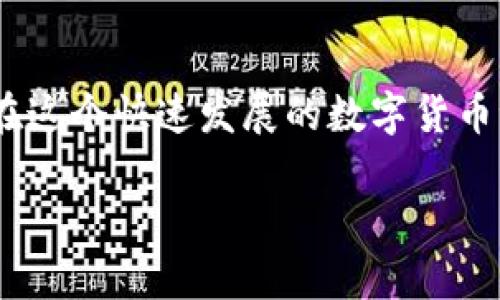   深度解析区块链钱包地址0x：如何有效管理你的数字资产 / 

 guanjianci 区块链, 钱包地址, 数字资产 /guanjianci 

引言：数字资产管理的新兴工具

随着区块链技术的迅速发展，数字资产的管理已经成为一个热门话题。在区块链的世界里，钱包地址是每个人与数字货币交易的重要“身份标识”。特别是“0x”开头的地址，更是如今数字资产交易的一种重要形式。本文旨在深入解析区块链钱包地址0x的意义，以及如何有效地管理和使用这些数字资产，以满足用户的实际需求。

1. 什么是区块链钱包地址

在开始讨论0x钱包地址之前，首先要理解区块链钱包地址的概念。简单来说，区块链钱包地址类似于银行账户的账号，它们用于接收和发送数字货币。这些地址采用公钥加密技术生成，确保了用户资产的安全性。因此，在进行任何数字货币交易之前，用户都需要了解和掌握钱包地址的相关知识。

2. 为什么是0x地址？

当谈到区块链钱包地址时，人们常常会碰到以“0x”开头的地址。这种格式在以太坊（Ethereum）及其相关网络中十分普遍。“0x”实际上是一个前缀，表示后面的字符是一串十六进制数字。通过这种方式，系统能够快速区分不同类型的地址，提高了识别效率。这对于在繁忙的交易环境中，尤其是进行高速交易时，显得尤为重要。

3. 0x地址的结构解析

区块链钱包地址的结构通常由40个字符组成，外加一个前缀。40个字符是由0-9和a-f之间的数字与字母组合而成，因此可以理解为256位的哈希值。这样的设计不仅保证了地址的唯一性，也提高了安全性。在以太坊网络中，用户可以通过这种地址轻松接收和发送以太币及其他基于以太坊的代币。

4. 如何生成0x地址

用户生成一个0x钱包地址并不复杂。主要的步骤包括：选择支持以太坊的区块链钱包；下载并安装钱包客户端，注册或创建新账户；系统会自动生成相应的0x钱包地址。用户不仅可以在这个地址上接收以太币，还能够管理其持有的其他代币。

5. 如何管理与使用0x钱包地址

在获得一个0x钱包地址后，理清管理方式至关重要。用户可以通过以下几点来管理他们的数字资产：

首先，保持密钥的安全非常重要。每个钱包地址都有一个公钥和一个私钥。用户需要妥善保存私钥，因为失去它意味着无法重新获得钱包中的资产。其次，定期备份钱包数据能够有效避免意外损失。当钱包软件更新或者迁移到其他设备时，确保备份信息可以顺利恢复。

最后，了解每笔交易的费用情况也是必要的。以太坊网络中的交易通常收取“Gas费用”，这意味着每次交易都需要通过支付少量以太币来完成。因此，用户在进行转账和其他操作时，提前了解费用标准，可以避免因费用不足而导致交易失败的尴尬局面。

6. 常见的0x钱包工具推荐

如今，诸多工具能够帮助用户更好地管理他们的0x钱包地址。以下是一些常见的推荐工具：

ul
listrongMetamask/strong：这是一款流行的浏览器扩展，适用于管理以太坊及ERC-20代币。用户可通过它来创建、导入钱包，进行代币交换等。/li
listrongMyEtherWallet/strong：一个强大的在线钱包生成工具，用户可以离线生成地址并管理数字资产。它也提供了多种安全功能，确保用户的数据安全。/li
listrong硬件钱包/strong：对于长期持有者而言，硬件钱包如Ledger和Trezor是一种安全性极高的选择。它们允许用户将数字资产安全存储在离线设备上，避免了网络安全带来的风险。/li
/ul

7. 加密货币的未来与0x钱包地址的前景

如今，无论是投资者还是普通用户，对区块链技术的关注持续攀升。随之而来的，钱包地址的重要性也愈加凸显。随着数字货币的不断普及，0x钱包地址将会在未来的金融生态中扮演更加重要的角色。用户不仅需要提高对这些工具的了解，还要学会与日常生活相结合，从而实现更高效的资产管理。

8. 小结

综上所述，0x钱包地址不仅仅是数字资产管理的重要部分，更是每日进行交易不可或缺的工具。通过深入了解和掌握钱包地址的生成与管理，用户能够在这个快速发展的数字货币世界中，安全、有效地管理自己的资产。随着新兴技术和不断演进的市场，无论你是投资者还是普通用户，掌握这些知识都将为你带来更多的机会和便利。

在接下来的区块链发展中，继续关注钱包地址的最新动态和管理技巧，将会帮助用户在愈发复杂的数字经济中踊跃参与，拥抱未来的财富与机会。