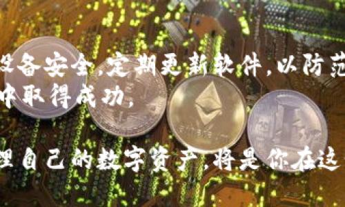 biao区块链钱包下载软件排行榜：安全、便捷、功能全/biao  
区块链钱包, 钱包下载, 钱包排行榜/guanjianci  

引言：为何选择区块链钱包  
随着数字货币的崛起，区块链钱包成为了每个加密货币投资者的必备工具。选择一个合适的钱包，不仅关乎资金的安全性，还影响着交易的便捷性与用户体验。本文将为你提供一个详细的区块链钱包排行榜，帮助你找到适合自己的下载软件。  

区块链钱包的类型与功能  
在进入排行榜之前，有必要了解区块链钱包的不同类型以及它们各自的功能。通常，区块链钱包分为四类：纸钱包、软件钱包、硬件钱包和在线钱包。  
纸钱包是一种最原始的形式，通过打印纸质私钥和公钥，使用者可以在不连接互联网的情况下进行存储。软件钱包则是在个人电脑或手机上安装的应用程序，使用便捷但相对不那么安全。硬件钱包如Ledger或Trezor则提供更高安全性，适合大额资金存储。在线钱包允许用户通过网络访问，方便性高却存在被黑客攻击的风险。  

区块链钱包排行榜  
我们根据安全性、功能性、用户体验等多个维度，综合评价了以下几款区块链钱包，以下是排行榜的前几名：  

1. Ledger Nano X  
作为硬件钱包的领导者，Ledger Nano X以其强大的安全性和优秀的用户体验闻名。它支持包括比特币、以太坊在内的多种数字货币，并且能够通过蓝牙功能与手机方便连接。用户可通过Ledger Live应用进行资金管理，查看余额以及进行交易。  
此外，Ledger的多重签名功能为用户提供了更高的安全保障，极大地减少了被盗风险。总之，如果你注重安全性并计划存储大量资金，那么Ledger Nano X无疑是一个上佳的选择。  

2. Exodus  
Exodus是一个非常受欢迎的软件钱包，因其优雅的用户界面以及多样的功能而被广泛推崇。它支持多达150种不同的加密货币，并允许用户通过简单的拖放操作进行币种交换。这种功能简化了交易流程，使得新手也能轻松上手。  
此外，Exodus也有桌面和移动版，便于用户在不同设备间管理自己的数字资产。尽管Exodus在安全性方面略逊于硬件钱包，但其用户友好的设计使它成为许多人日常使用的首选。  

3. Trust Wallet  
Trust Wallet是由Binance推出的一款移动钱包，其开放源码和安全性受到了用户的高度评价。它不仅支持广泛的加密货币，还内置了去中心化交易所功能，方便用户直接在应用中进行交易。在用户隐私方面，Trust Wallet允许用户控制自己的私钥，确保资金的安全。  
Trust Wallet的界面简单易用，适合所有级别的用户。而且作为移动钱包，它的便利性使得用户能够随时随地访问自己的资产，满足了现代生活的快节奏需求。  

4. MyEtherWallet  
专注于以太坊及其代币的MyEtherWallet被认为是以太坊用户的最佳钱包。它是一个开源的在线钱包，用户可以通过浏览器创建以太坊钱包或导入已有钱包。此钱包具有相对较高的安全性，用户的私钥不会被保存在服务端，增强了对个人资产的保护。  
有趣的是，MyEtherWallet的用户可以同时使用硬件钱包，如Ledger或Trezor进行额外的安全性保护，这种灵活性使得它成为那些需要处理以太坊资产的用户的热门选择。  

5. Atomic Wallet  
Atomic Wallet是一款多功能钱包，支持超过500种加密货币。其去中心化的特点使得用户能够控制自己的私钥，并通过内置的兑换功能在不同的数字资产之间进行交换。无论是存储、交易还是兑换，Atomic Wallet都表现得相当优秀。  
凭借直观的界面和高安全性，Atomic Wallet在全球范围内获得了良好的声誉，是确实的一个理想选择。  

总结：选择适合自己的钱包  
在选择区块链钱包的时候，最重要的是明确自己的需求。例如，如果主要处理小额交易，软件钱包可能更为方便；而如果有较多资金需要存储，硬件钱包则更为合适。各类钱包各具特色，用户可以根据自己的使用习惯和资金安全需求做出选择。  
本排行榜提供的是一些经过广泛使用和验证的钱包，但市场变化迅速，用户也应及时关注新出现的钱包产品，保持对资产安全的关注。在加密货币的世界里，保护资金安全才是第一要义。  

呼吁用户理性选择和使用钱包  
虽然区块链钱包在便利性和安全性上不断提升，但用户也需保持警惕。人生路上总会遇到风险，特别是在数字货币传输过程中，用户务必确保自己的设备安全，定期更新软件，以防范潜在的网络攻击。  
此外，保持良好的财务管理习惯，定期记录交易，并及时备份钱包信息。数字货币的未来充满机遇，但同样伴随着挑战，只有理性投资，才能在这段旅途中取得成功。  

希望本文能够帮助大家找到适合的区块链钱包下载软件，并为各位投资者的加密货币之路提供一些参考。无论选择哪种钱包，牢记安全为先，有效管理自己的数字资产，将是你在这个领域中成功的关键。让我们一起，迎接区块链技术带来的美好未来！