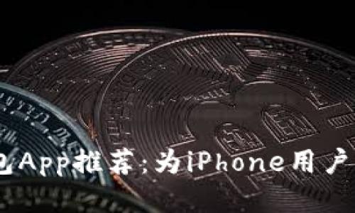 2023年最佳以太坊钱包App推荐：为iPhone用户量身定制的安全与便捷