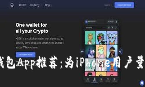 2023年最佳以太坊钱包App推荐：为iPhone用户量身定制的安全与便捷