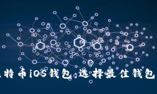 全面解析比特币iOS钱包：选择最佳钱包的终极指南