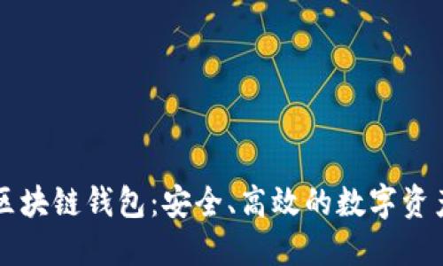 飞天诚信区块链钱包：安全、高效的数字资产管理工具