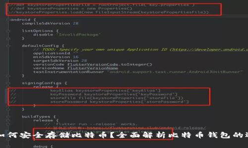 MGC钱包如何安全存储比特币？全面解析比特币钱包的选择与使用