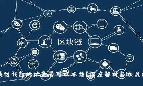 区块链钱包地址是否可以冻结？深度解析与相关机制