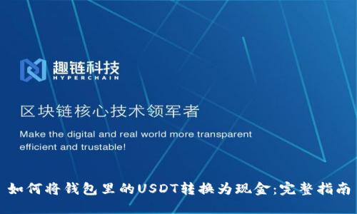 如何将钱包里的USDT转换为现金：完整指南