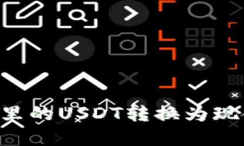 如何将钱包里的USDT转换为现金：完整指南