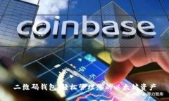 二维码钱包：轻松管理您