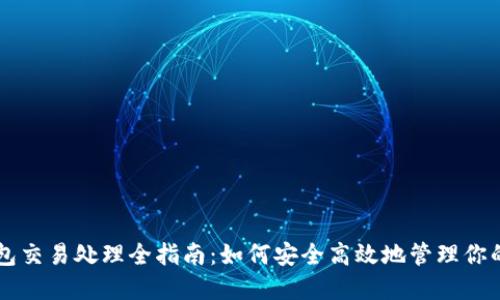 以太坊钱包交易处理全指南：如何安全高效地管理你的数字资产