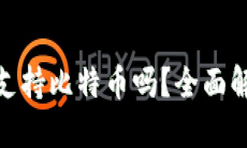 imToken钱包支持比特币吗？全面解读与使用指南