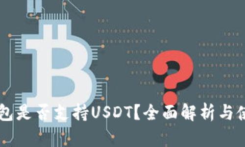 Filts钱包是否支持USDT？全面解析与使用指南